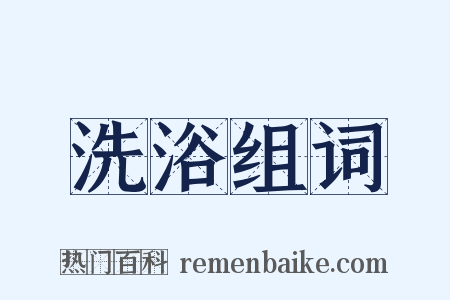 洗浴组词是什么意思的图片